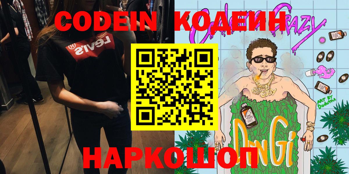 Киселёвск  Codein напиток Lean (лин)  Вход с VPN 